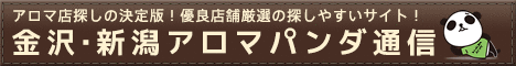 リンクバナー│金沢・新潟のメンズエステやマッサージ【アロマパンダ通信】