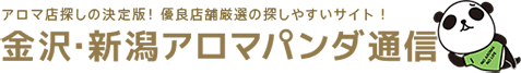 金沢・新潟アロマパンダ通信